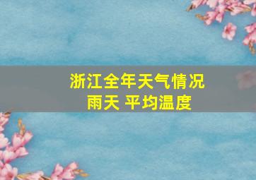 浙江全年天气情况 雨天 平均温度